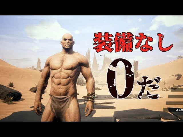 【Conan Outcasts】過酷すぎる0から始める追放者生活：01