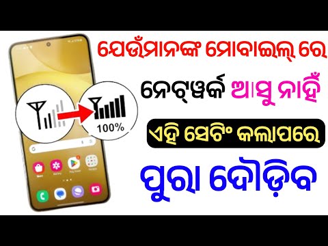 mobile re network asunathile kan kariba// mobile network problem solve odia