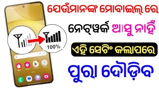 mobile re network asunathile kan kariba// mobile network problem solve odia