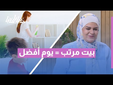 سر البيت المرتب خطوات بسيطة تغي ر يومك