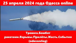 25 апреля 2024 года Одесса online.Тревога.Бомбят ракетами.Взрывы.Прилёты.Жесть.События (odessavlog)