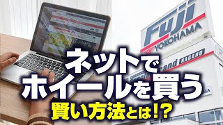【今どきなホイールの買い方って!?】フジならネットで買って、お店で受け取り＆取り付け！