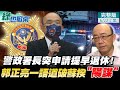 【#綠也掀桌 上集】警政署長突投"退休"震撼彈 郭正亮一語道破是蘇貞昌"安排計畫" @中天新聞  @大新聞大爆卦  20220622