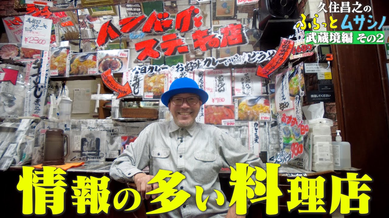 久住昌之のふらっとムサシノ2023武蔵境編②情報の多い料理店