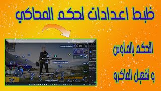 شرح طريقه ظبط المحاكي و تفعيل البيك من الماوس | #ببجي |