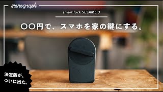 【安すぎ】自宅の鍵をスマホに変える！今スマートロックを導入するなら、間違いなくコレだわ