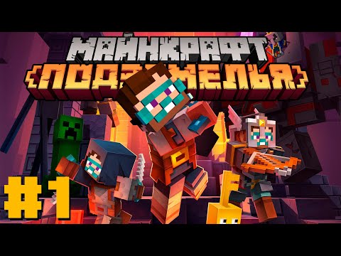 Minecraft Dungeons (видео)