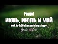 Faygo! - Июнь, июль и май (lyric video)