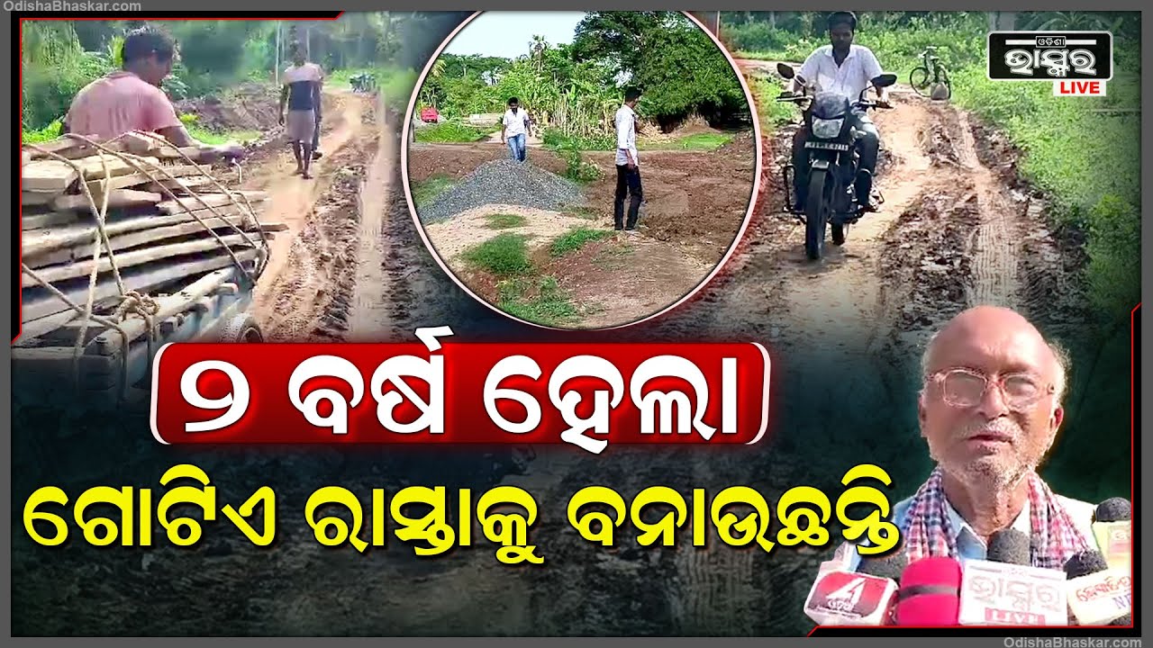 ଟଲି ଯିବାକୁ ରାସ୍ତା ନାହିଁ, ହେଲେ ଫଳକ ଲାଗୁଛି | ଏହାକୁ ବିରୋଧ କରି ତାତିଲେ ଗାଁ ଲୋକ