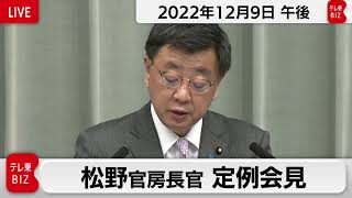 松野官房長官 定例会見【2022年12月9日午後】