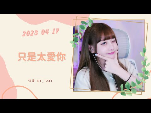 🎵•••20230417•••🎵依渟唱歌純享：張敬軒 - 只是太愛你