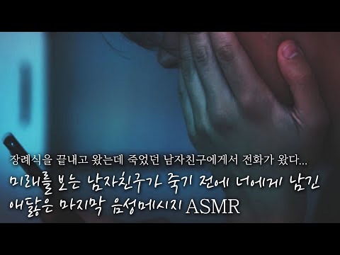 👀먼저 세상을 떠난 남자친구의 숨겨진 비밀 그리고 너를 향한 마지막 음성메시지🤫 // "좋아했었어... 사랑했었어..." | 잠잘 때 듣는 ASMR드라마 | 남자ASMR