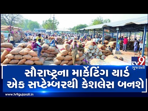 Saurashtra marketing yard to go cashless from September 1| TV9GujaratiNews