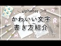 【初心者】可愛い文字の書き方 / アルファベット編 / 手帳やノートのポイント使いにおすすめ!! kawaii moji / write with me