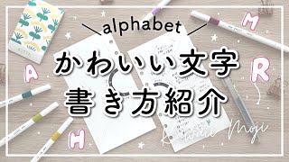 【初心者】可愛い文字の書き方 / アルファベット編 / 手帳やノートのポイント使いにおすすめ!! kawaii moji / write with me