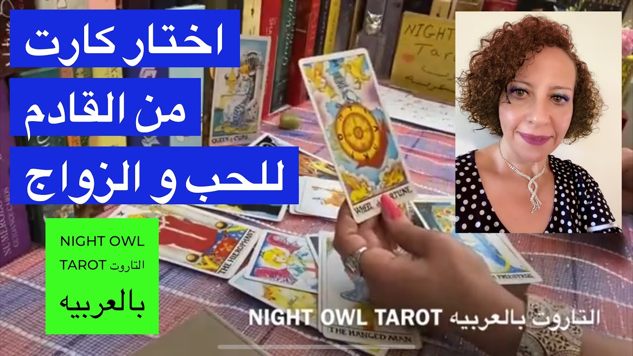 إختار كارت🌷من القادم في الطريق / هل في عرض زواج أو حب؟ هل حد جديد ام من الماضي؟🧚🏽‍♀️