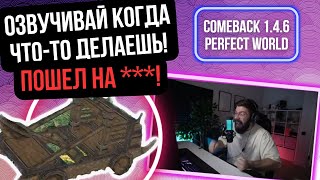 НАШ КЛАН ВОССТАЛ КАК ФЕНИКС И ПОКАЗАЛ ТОП ИГРУ! на Comeback 1.4.6 / Perfect World 2023