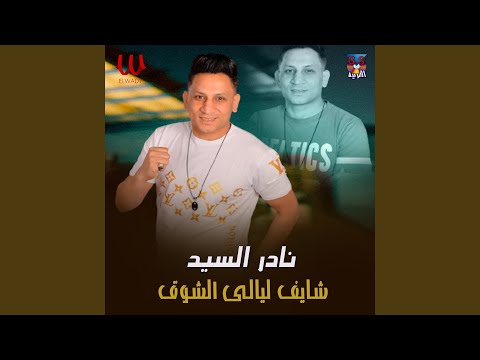     شايف ليالى الشوق
