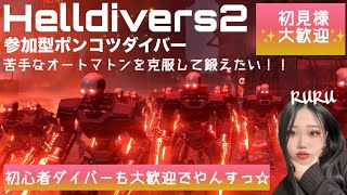 [Helldivers2]ポンコツダイバー[ヘルダイバー2]#16 参加大歓迎!！