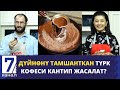 ТҮРК ДААМЫ: АКЫСЫЗ ТҮРК КОФЕСИН ИЧҮҮГӨ ЧАКЫРАБЫЗ