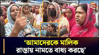 ‘মালিকে হাজার হাজার শ্রমিকের টাকা মারি খাইতেছে’ | Garment Workers Protest  | Chattogram 24