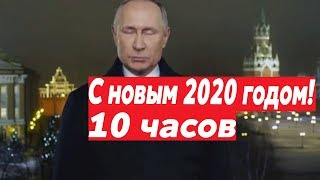 Новогоднее обращение 2020 Владимира Путина 10 часов