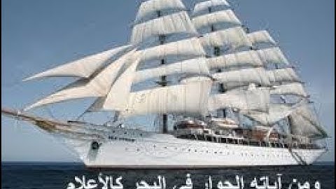 احب التلاوات الى قلبى || (وَمِنْ آيَاتِهِ الْجَوَارِ فِي الْبَحْرِ كَالْأَعْلَامِ )