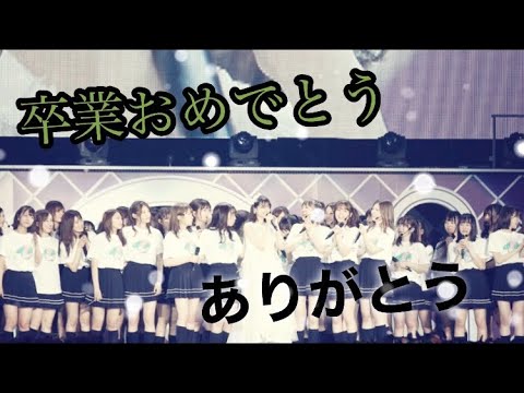 (乃木坂46)西野七瀬ありがとう‼️なーちゃんホントにありがとうねこれからも応援するよ。【明日への手紙】［MAD］