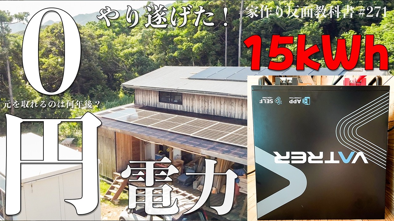 【ソーラーパネル10枚増設】ついに電気自動車の燃料代もゼロになりました。電気富豪の男、電気が食べられたらいいのに・・ #271