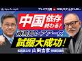 【Japan In-depthチャンネル】緊急プレミア公開!中国依存100%からの脱却が現実に!水深6000mレアアース試掘世界初成功の全貌と経済安全保障最前線を山田吉彦議員が緊急解説!