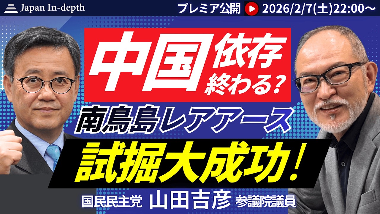 【Japan In-depthチャンネル】緊急プレミア公開！中国依存100%からの脱却が現実に！水深6000mレアアース試掘世界初成功の全貌と経済安全保障最前線を山田吉彦議員が緊急解説！