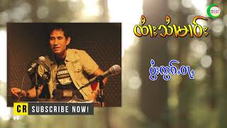 Video thumbnail of "ပႆွးဢွၵ်ႇဝႃႇ - ၸႆၢးသႆၢမၢဝ်း | ปอย ออก หว่า - จายสายมาว"