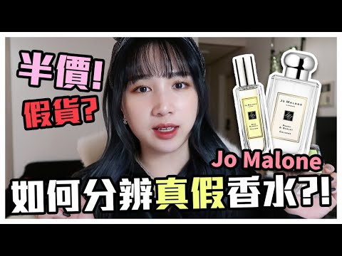 教你如何分辨Jo Malone香水真假!! 低至4折?! 網路上代購半價!? | Mira 咪拉