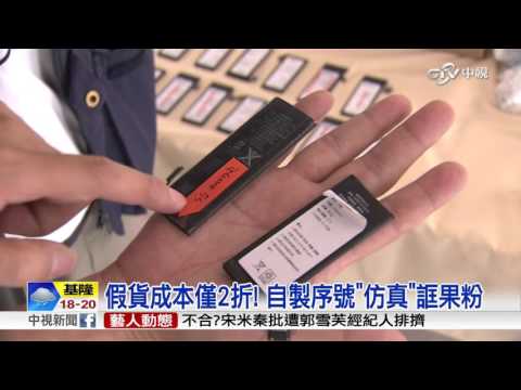 8折誆客! 假iPhone電池組 劣質恐爆炸│中視新聞20151208