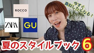 【プチプラMIX】スタイリストが本気買い！夏コーデ６選！【GU、ZARA】