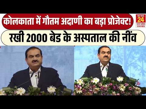 Kolkata में Gautam Adani का बड़ा प्रोजेक्ट! | रखी 2000 बेड के Hospital की नींव