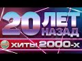 ЗОЛОТЫЕ ХИТЫ ХИТЫ 2000-Х ✬ 20 ЛЕТ НАЗАД ✬ ЛЮБИМЫЕ ПЕСНИ НУЛЕВЫХ ✬