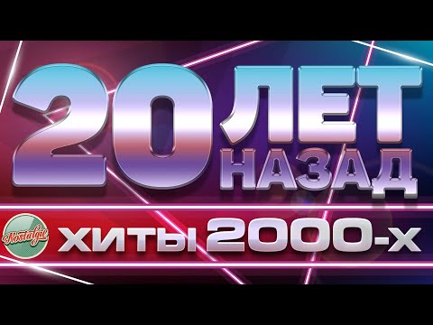 Золотые Хиты Хиты 2000-Х 20 Лет Назад Любимые Песни Нулевых