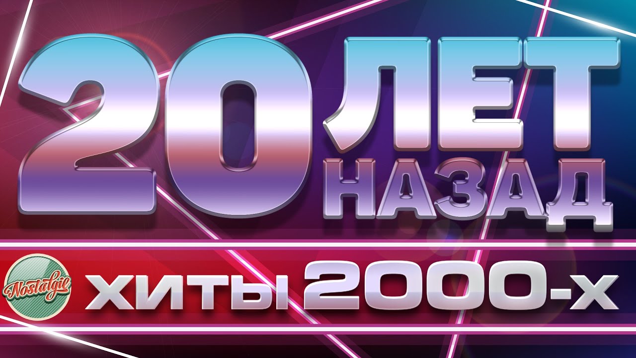 Хиты музыки 2000 года