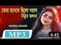 তোর মনেতে ছিল দয়াল নিঠুর ছলনা । মুনিয়া মুন । প্রেজেন্ট বাই ডিএসএলআর আনোয়ার টি 2