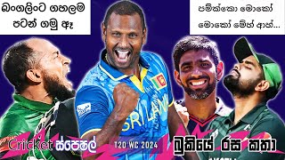 CRICKET Special 🏏🏆 T20 World Cup 2024 Bukiye Rasa Katha - Part 06 |  PAKISTAN🇵🇰vsUSA🇺🇸 | BAN🇧🇩vsSL🇱🇰