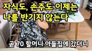 60대 할머니 현실 | 자식도 손주도 반기진 않지만 괜찮아요