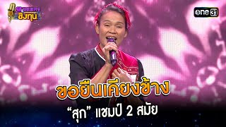 ขอยืนเคียงข้าง : “สุก” แชมป์ 2 สมัย | Highlight ดวลเพลงชิงทุน2024 Ep.1486 | 12 ก.พ.67