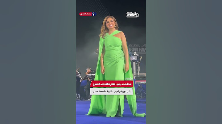 بعد أنباء مـ رضها  أنغام طالعة على المسرح بكل حيوية وتحيي حفل بالمتحف المصري