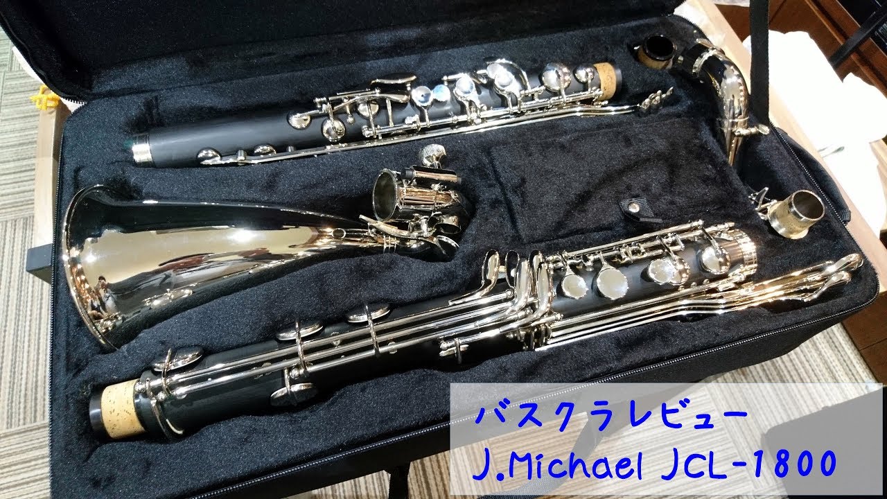 KY704 J.Michael CLB-1800 バスクラリネット Bass Clarinet J.Michael CLB-1800レビュー - YouTube