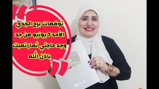 توقعات برج الجدي // الاحد 7 يونيو // مال كتير ... من جد وجد تعبت كتير وحتجني ثمار تعبك