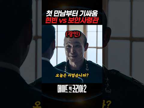 첫 만남부터 기싸움 현빈 vs 보안사령관 thumbnail
