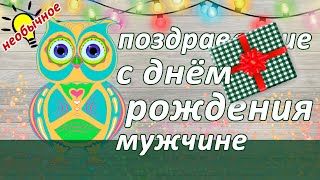 Поздравление с Днем Рождения 🎈 мужчине