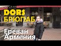 Брюпаб Dors Craft Beer and Kitchen (Ереван, Армения)