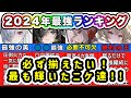 【ニケ】2024年！ニケ最強ランキング！【勝利の女神NIKKE】